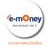 ระบบตรวจสอบข้อมูลเงินเดือน