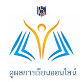 ตรวจสอบผลการเรียน