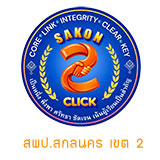 สพป.สกลนคร เขต 2