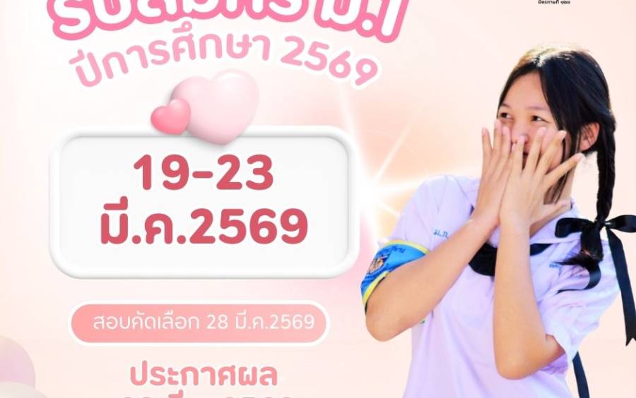 ปฏิทินรับนักเรียน ม.1 ปีการศึกษา 2569