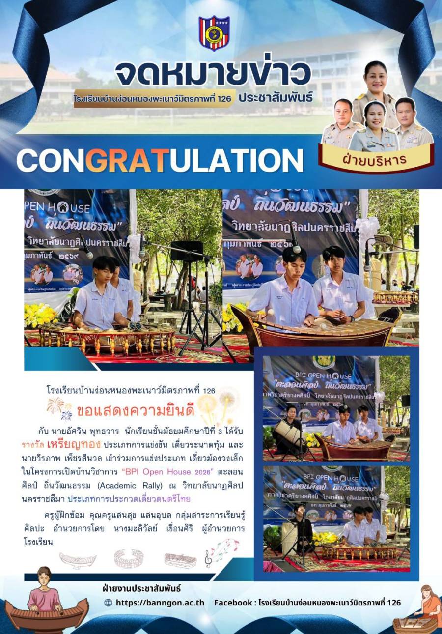 ขอแสดงความยินดี เหรียญทองการแข่งขันดนตรีไทยงาน BPI Open House 2026