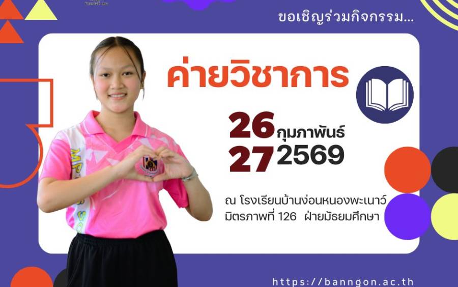 ค่ายวิชาการ ระดับมัธยม