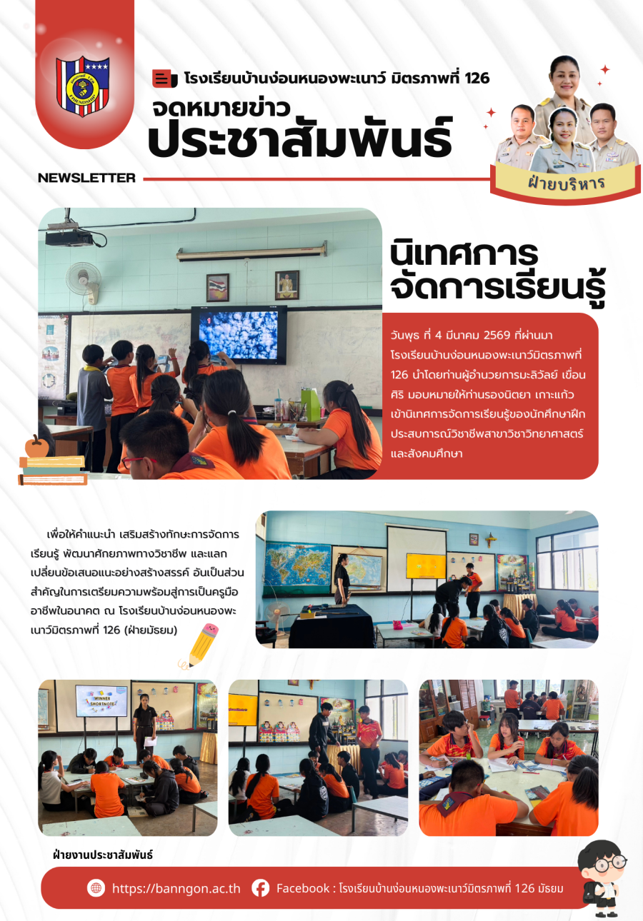 นิเทศการจัดการเรียนรู้ นักศึกษาฝึกประสบการณ์วิชาชีพครู(ฝ่ายมัธยม)