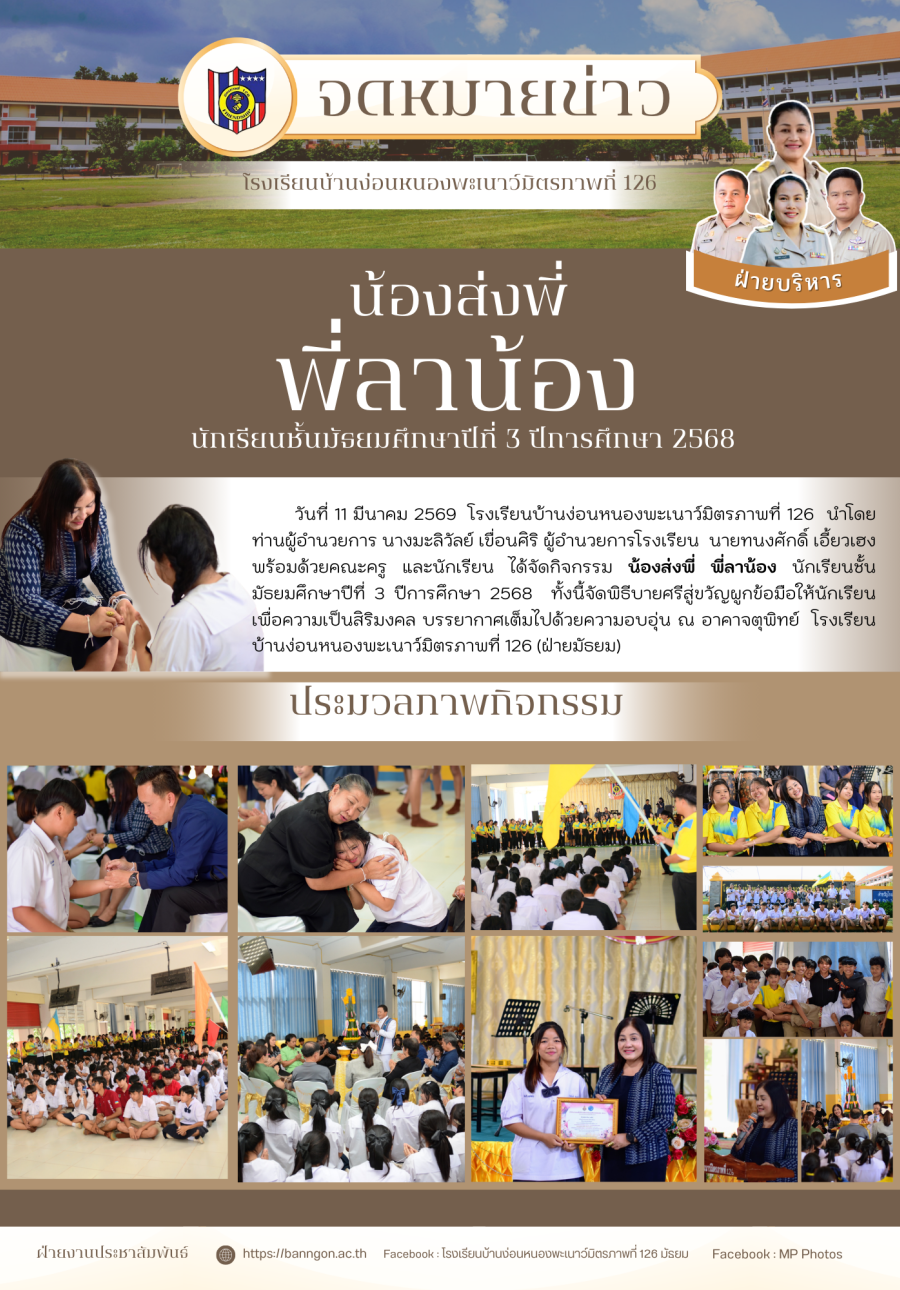 น้องส่งพี่ พี่ลาน้อง ปีการศึกษา 2568