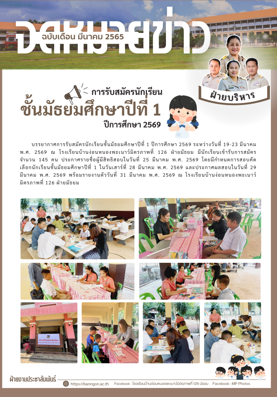 การรับสมัครนักเรียนชั้นมัธยมศึกษาปีที่ 1ปีการศึกษา 2569