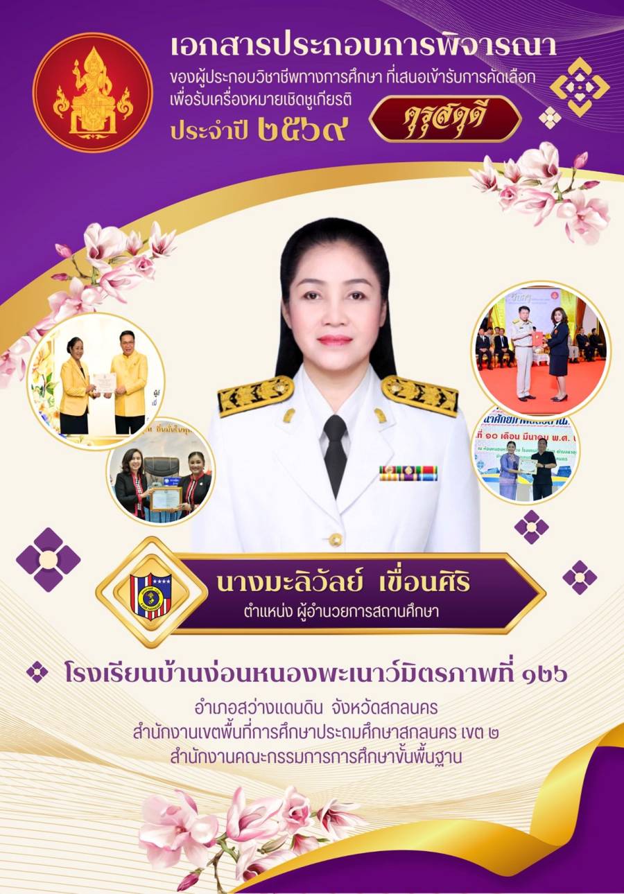 ขอแสดงความยินดีกับ ผอ.มะลิวัลย์  เขื่อนศิริ เนื่องในโอกาสได้รับรางวัล คุรุสดุดี ประจำปี 2569