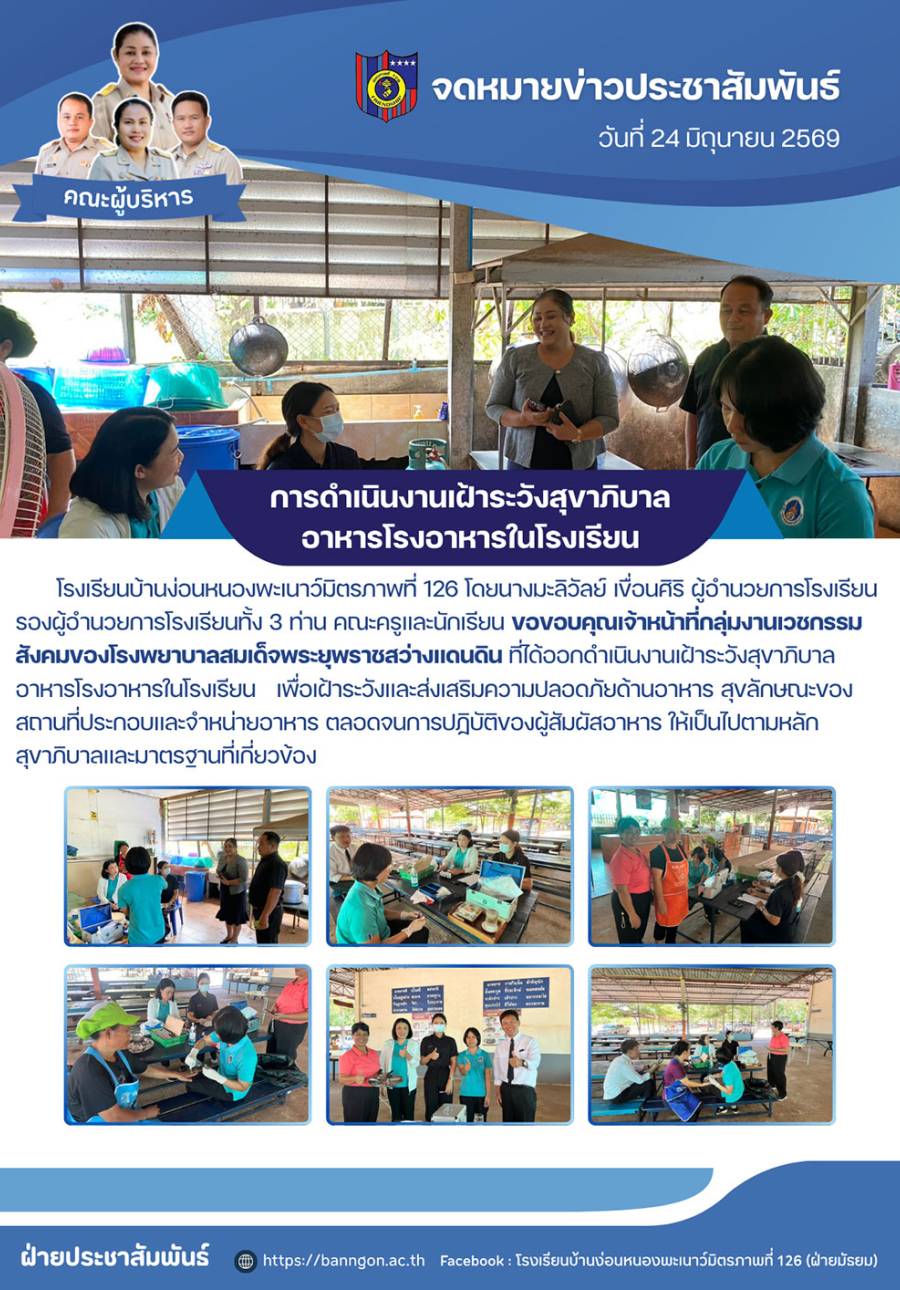 การดำเนินงานเฝ้าระวังสุขาภิบาลอาหารโรงอาหารในโรงเรียน