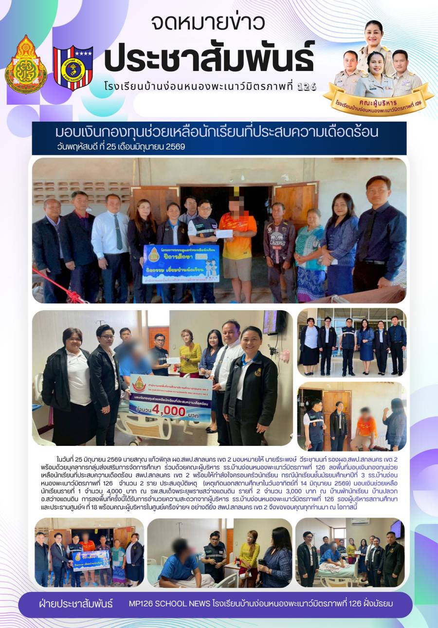 มอบเงินกองทุนช่วยเหลือนักเรียนที่ประสบความเดือดร้อน