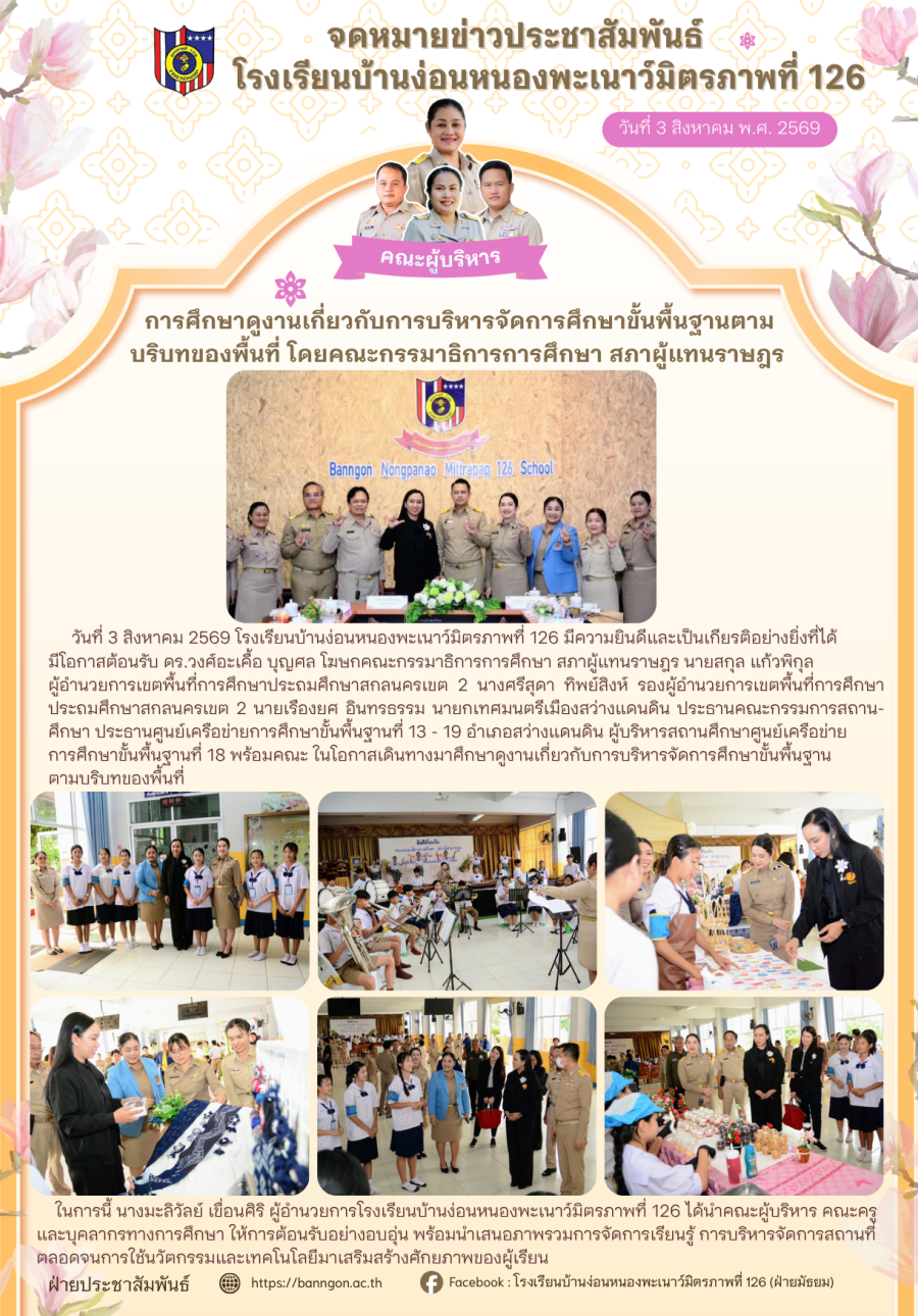 การศึกษาดูงานเกี่ยวกับการบริหารจัดการศึกษาขั้นพื้นฐานตามบริบทของพื้นที่ โดยคณะกรรมาธิการการศึกษา สภาผู้แทนราษฎร