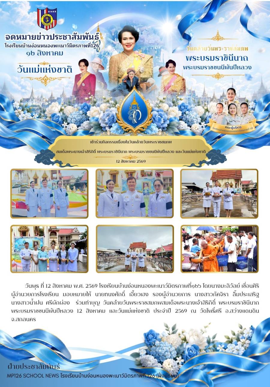 เข้าร่วมกิจกรรมเนื่องในวันคล้ายวันพระราชสมภพ  สมเด็จพระนางเจ้าสิริกิติ์ พระบรมราชินีนาถ พระบรมราชชนนีพันปีหลวง และวันแม่แห่งชาติ 