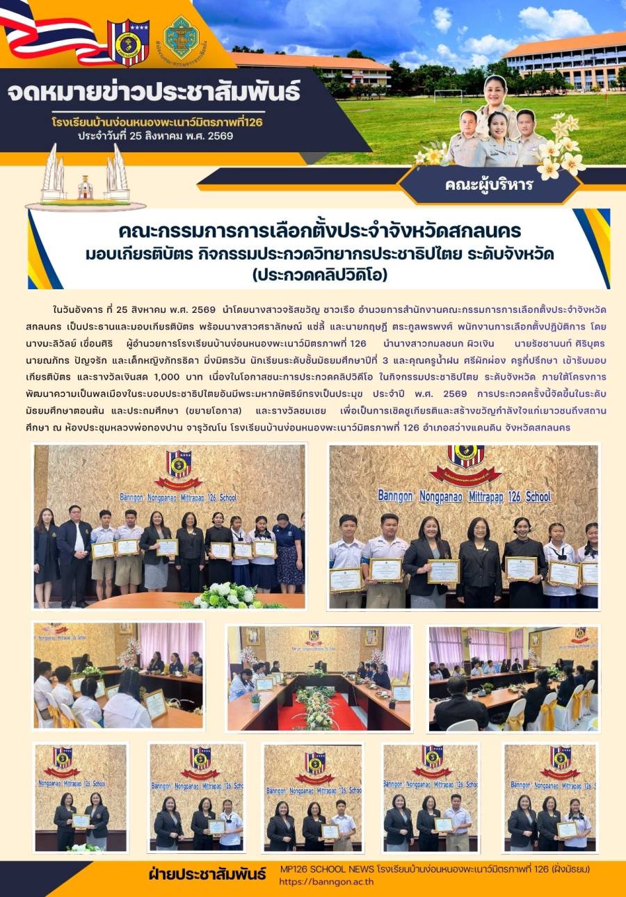 คณะกรรมการการเลือกตั้งประจำจังหวัดสกลนคร มอบเกียรติบัตร กิจกรรมประกวดวิทยากรประชาธิปไตย ระดับจังหวัด (ประกวดคลิปวิดิโอ)