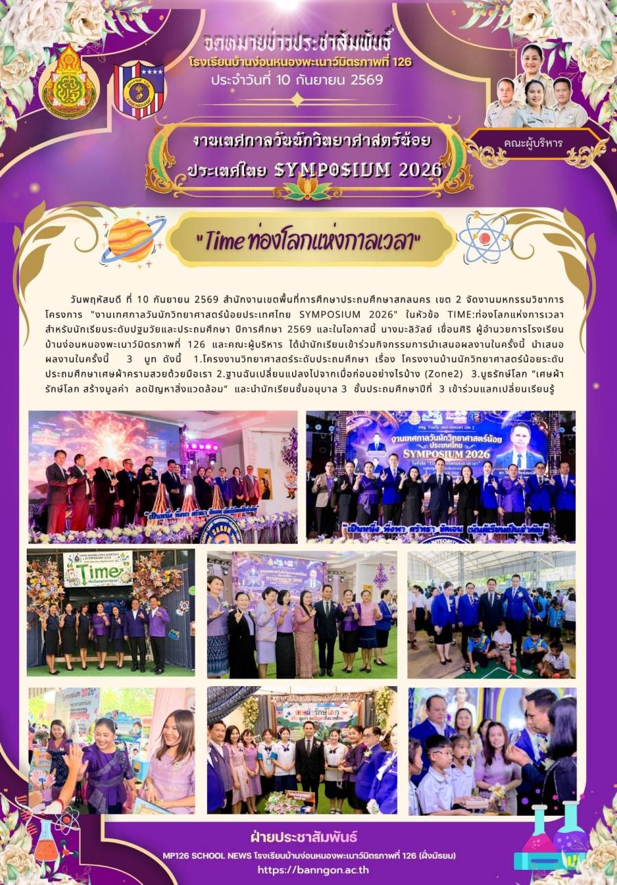 งานเทศกาลวันนักวิทยาศาสตร์น้อยประเทศไทย SYMPOSIUM 2026