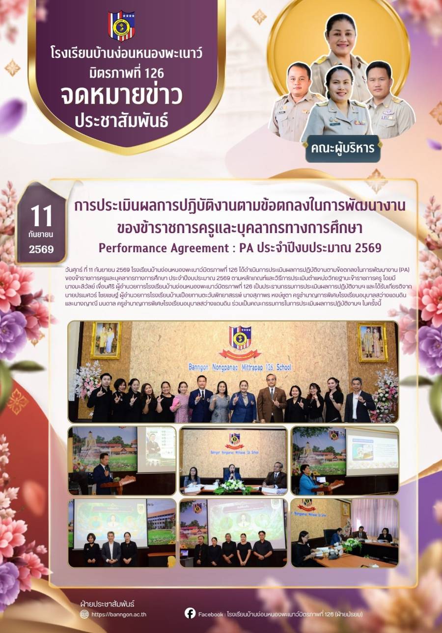 การประเมินผลการปฏิบัติงานตามข้อตกลงในการพัฒนางาน ของข้าราชการครูและบุคลากรทางการศึกษา Performance Agreement : PA ประจำปีงบประมาณ 2569