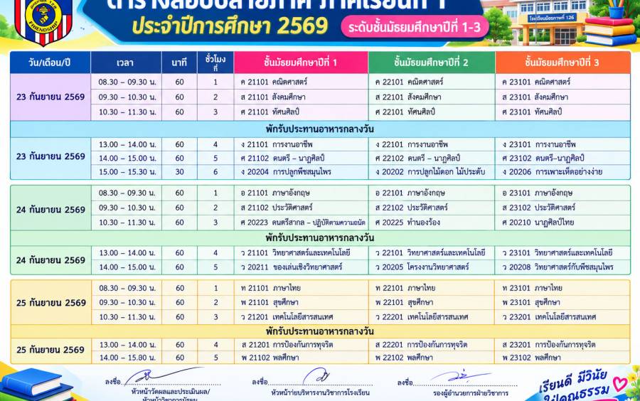 ตารางสอบภาคเรียนที่ 1/2569