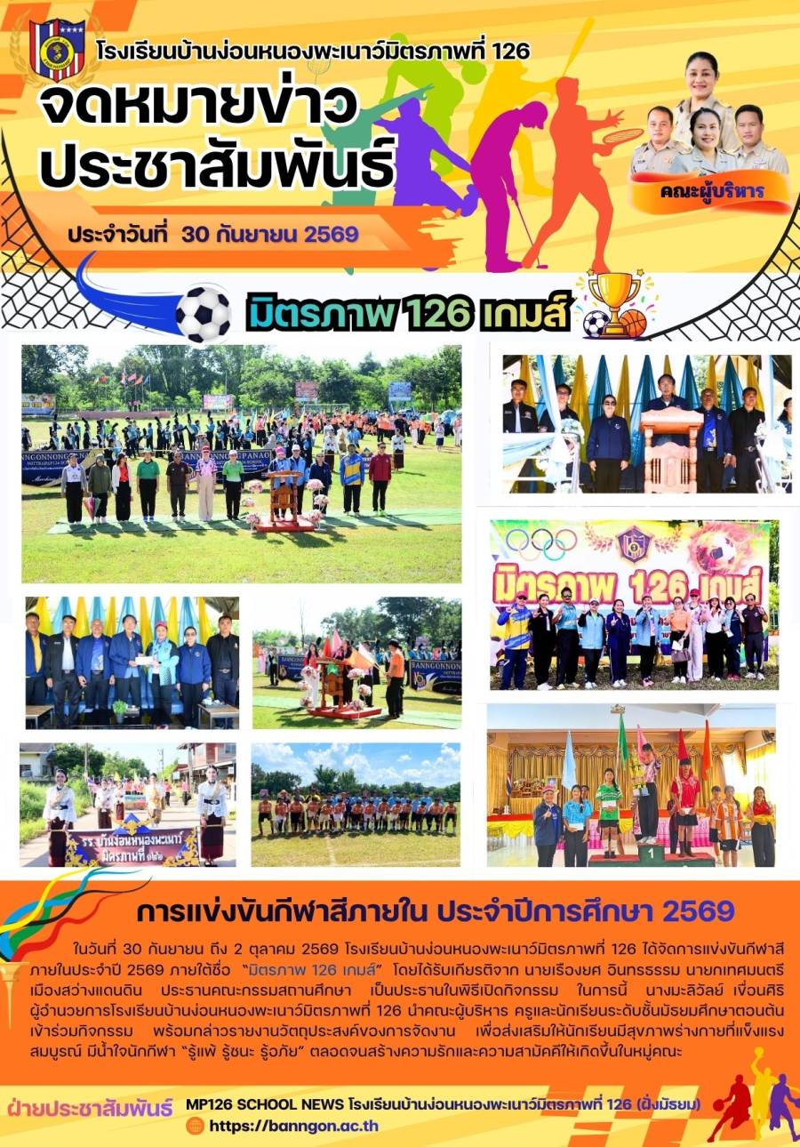 การแข่งขันกีฬาสีภายใน ประจำปีการศึกษา 2569
