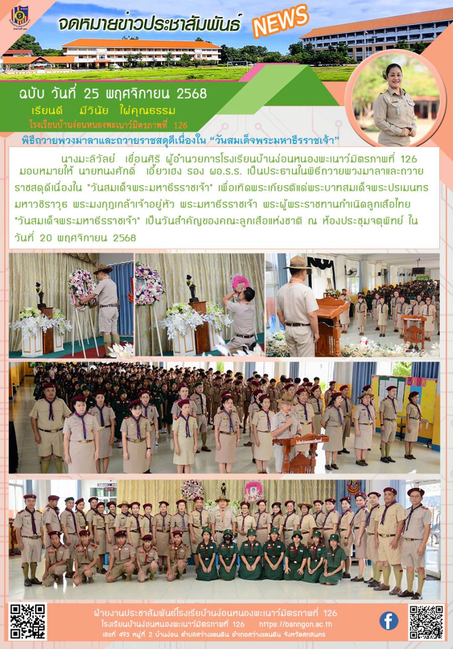 พิธีถวายพวงมาลาและถวายราชสดุดี ประจำปี 2568