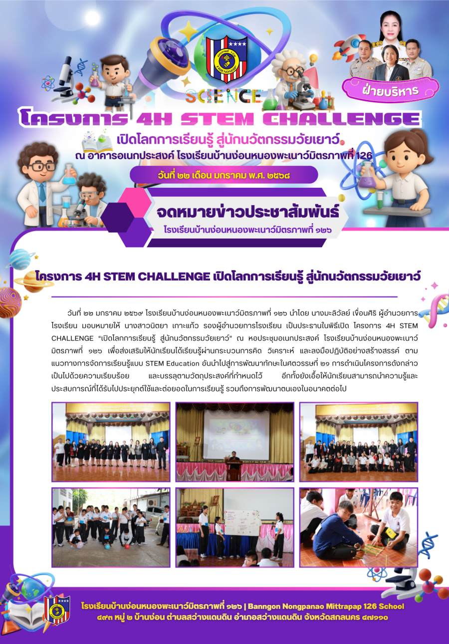 โครงการ 4H STEM CHALLENGE  เปิดโลกการเรียนรู้สู่นักนวัตกรรมวัยเยาว์
