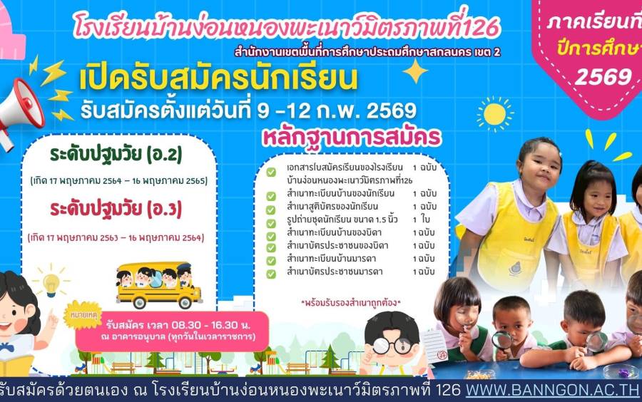 ปฏิทินรับสมัครนักเรียน ระดับอนุบาล ปีการศึกษา 2569