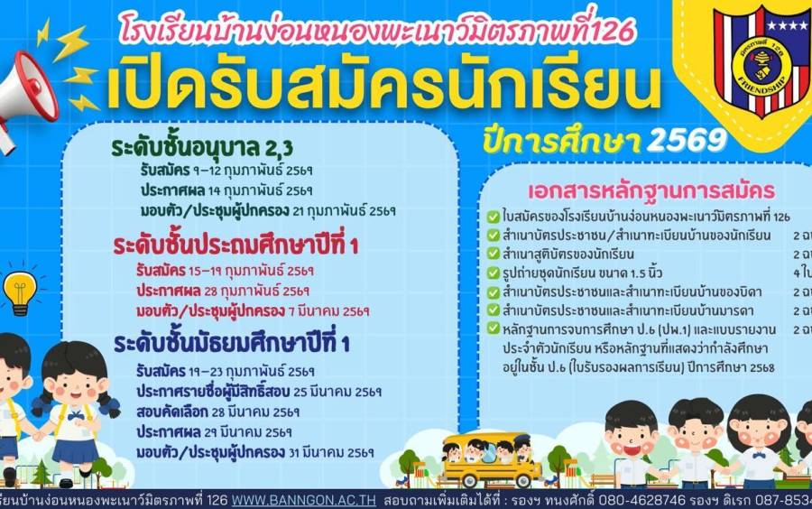 ปฏิทินรับสมัครนักเรียน ม.1 ปีการศึกษา 2569