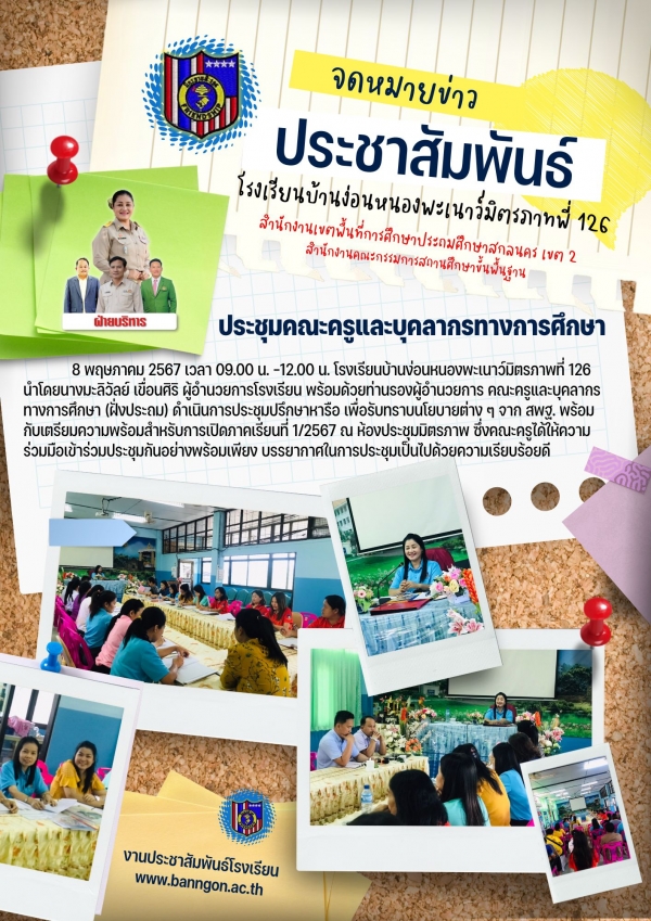 ประชุมคณะครูเตรียมความพร้อมก่อนเปิดเรียน 1/2567