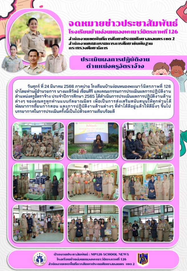 ประเมินผลการปฏิบัติงาน ครูอัตราจ้าง ประจำปีการศึกษา 2565