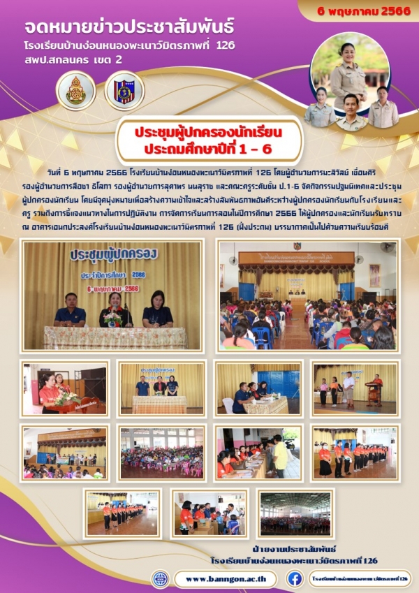 ประชุมผู้ปกครองนักเรียน ป.1-ป.6 ปีการศึกษา 2566