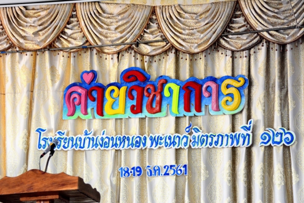 ค่ายวิชาการ 2561