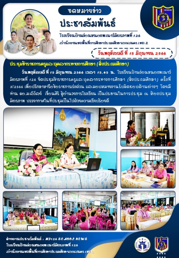 ประชุมข้าราชการครู ครั้งที่ 3/2566
