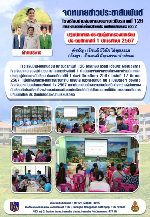 ปฐมนิเทศและประชุมผู้ปกครองนักเรียน ป.1 ปีการศึกษา 2567