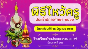 พิธีไหว้ครู ปีการศึกษา 2566 (ม.ต้น)