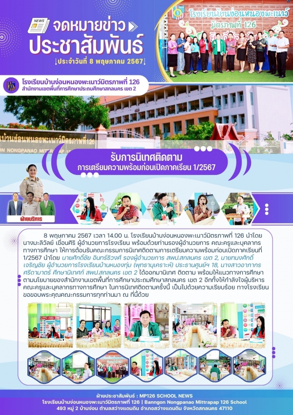 รับการนิเทศติดตามการเตรียมความพร้อมก่อนเปิดภาคเรียนที่ 1/2567