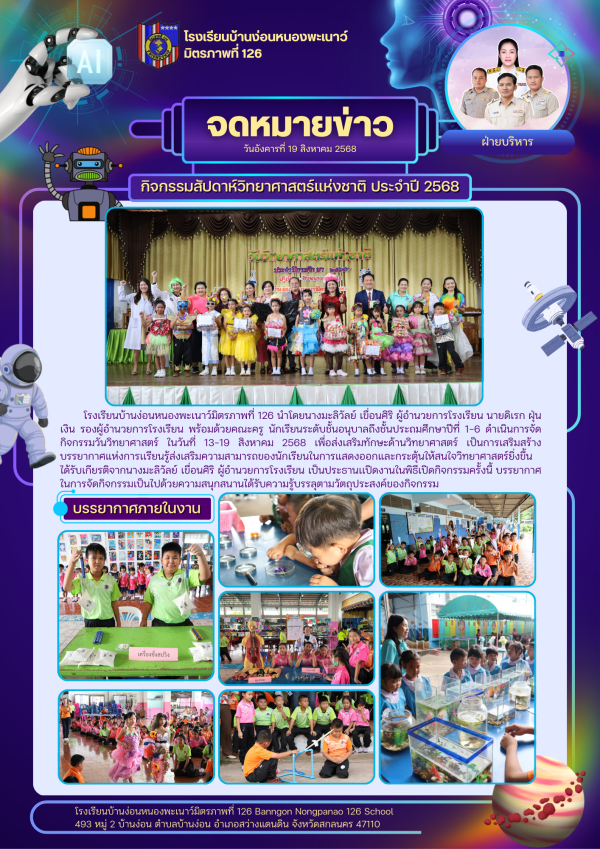 กิจกรรมวันวิทยาศาสตร์ ปีการศึกษา 2568