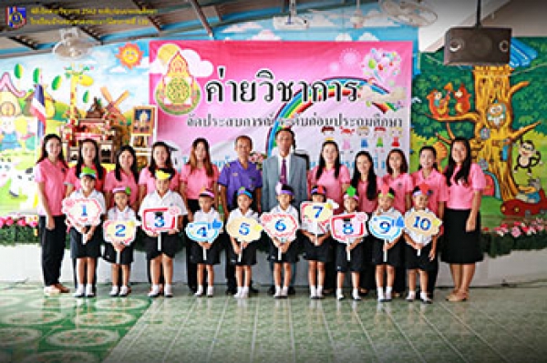 พิธีเปิดกิจกรรมค่ายวิชาการ ปีการศึกษา 2562 ระดับก่อนประถมศึกษา